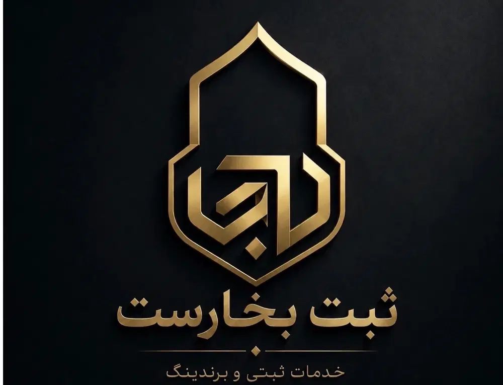 ثبت شرکت و اخذ کارت بازرگانی