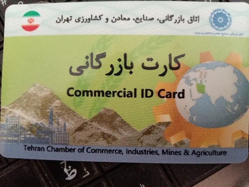 اخذ کارت بازر‌گانی و ثبت شرکت