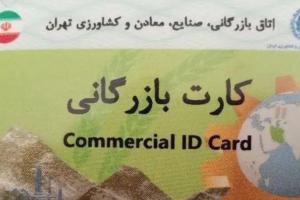ثبت شرکت و اخذ کارت بازرگانی