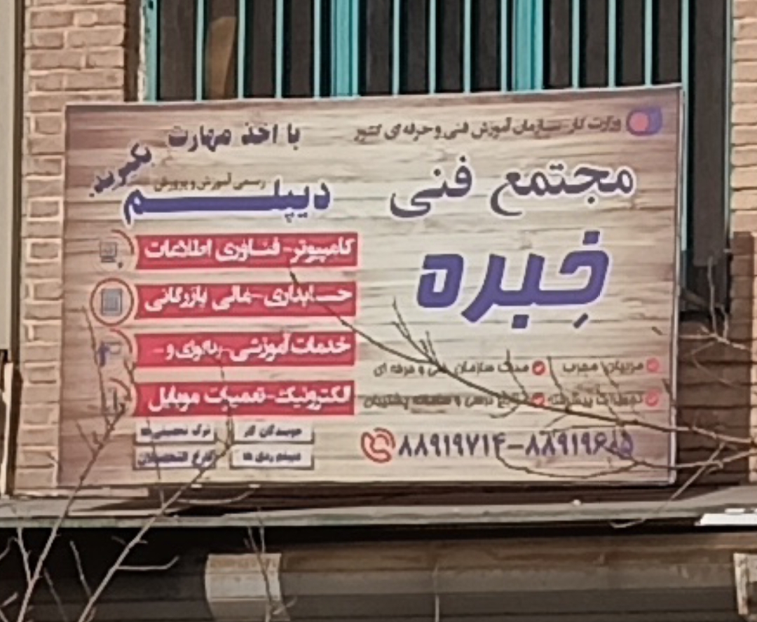 آموزشگاه فنی حرفه ای خبره