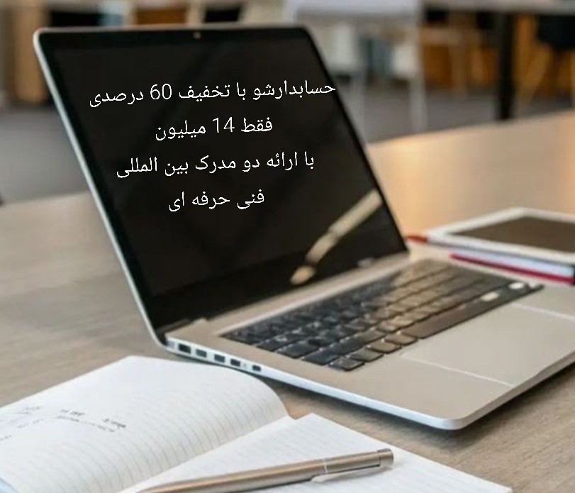 آموزش حسابداری و کامپیوتره خبره
