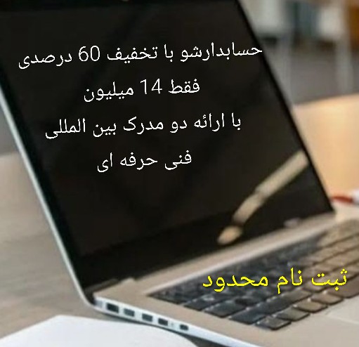 حسابدارشو با تخفیف 60 درصدی
