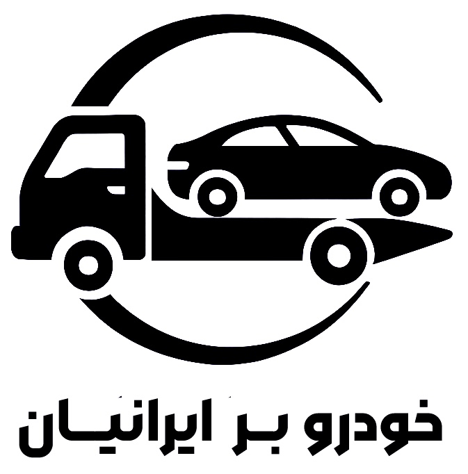 خودروبر و یدککش ایرانیان