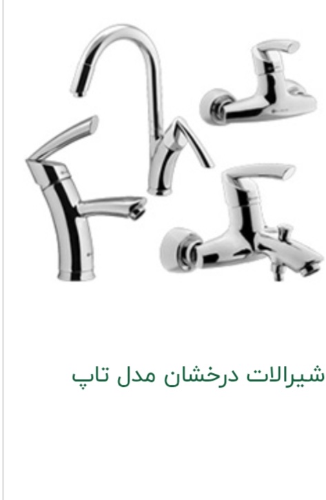 شیرالات سری تاپ درخشان