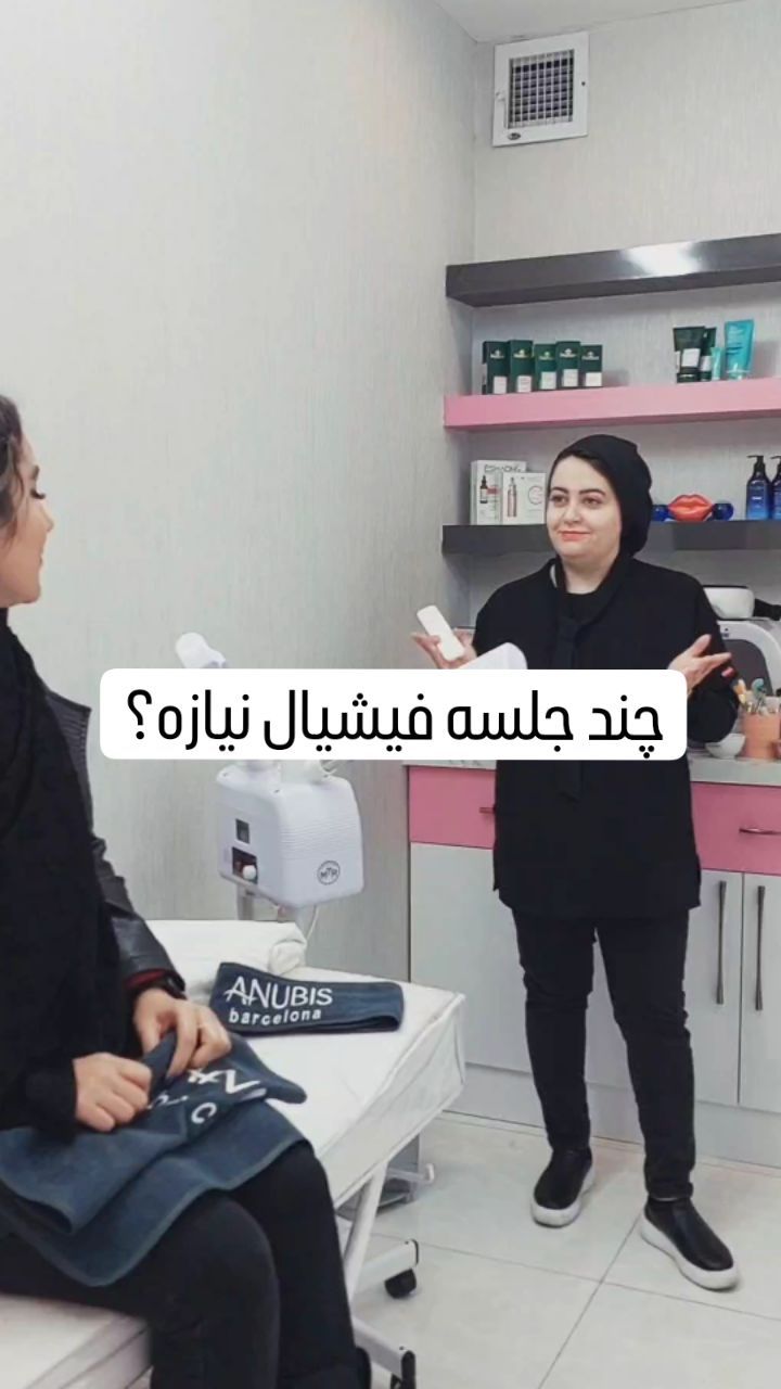 به نظرتون چند جلسه فیشیال نیازه؟ در اصفهان
