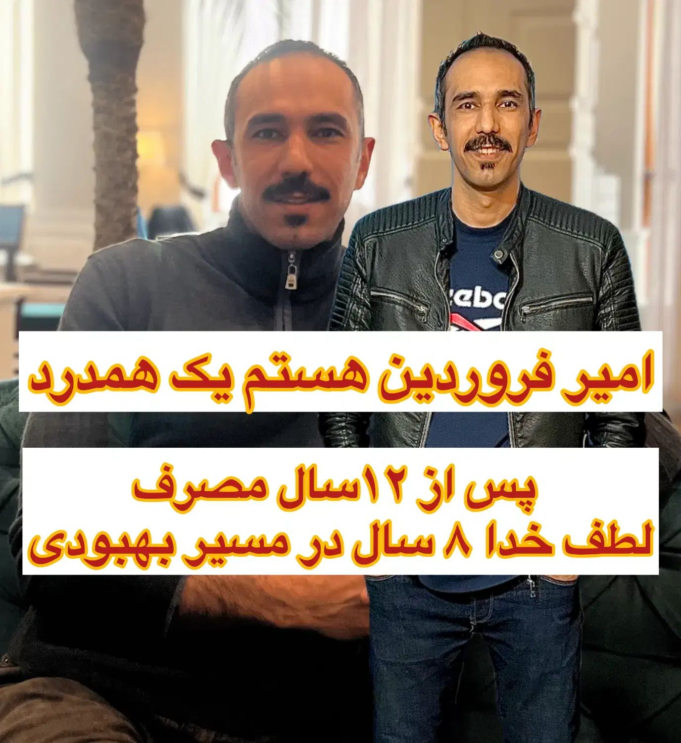 ترک اعتیاد موسسه امیر فروردین بدون خماری و تضمینی