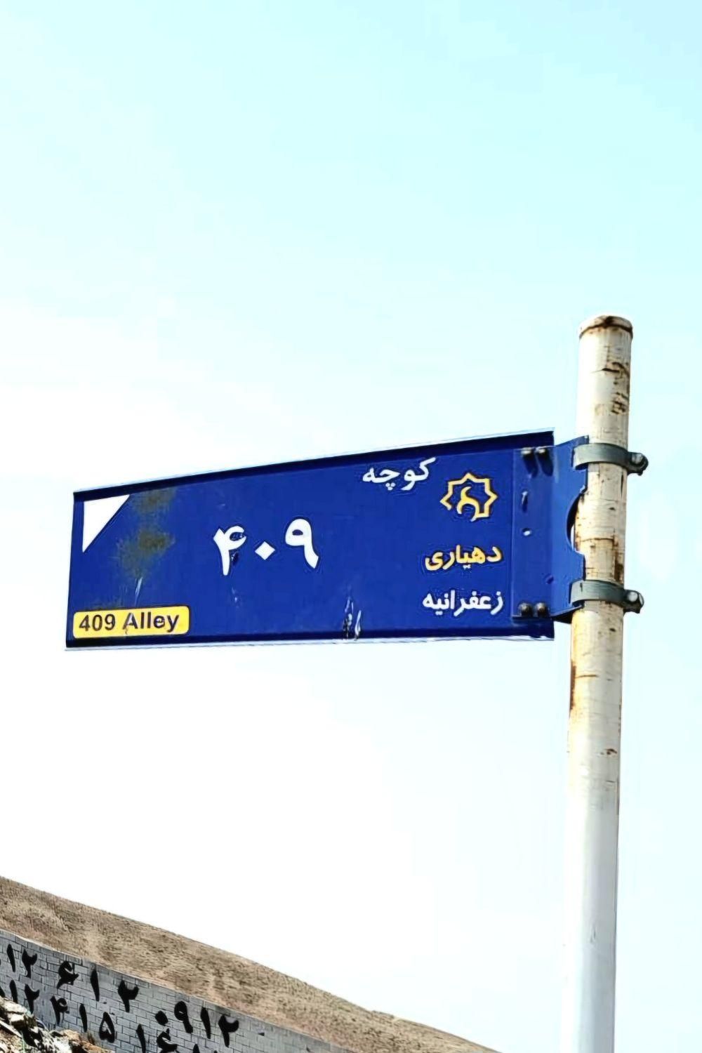 ۵۰۰ متر خیابان ۴۰۹ فلکه چهارم شهرک زعفرانیه سهیلیه