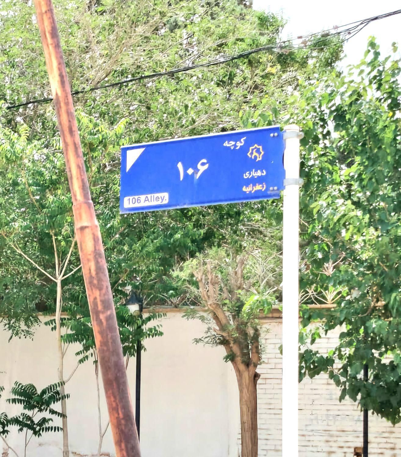 شهرک زعفرانیه خیابان ۱۰۶ . سند تک برگ . ۴ دیواری