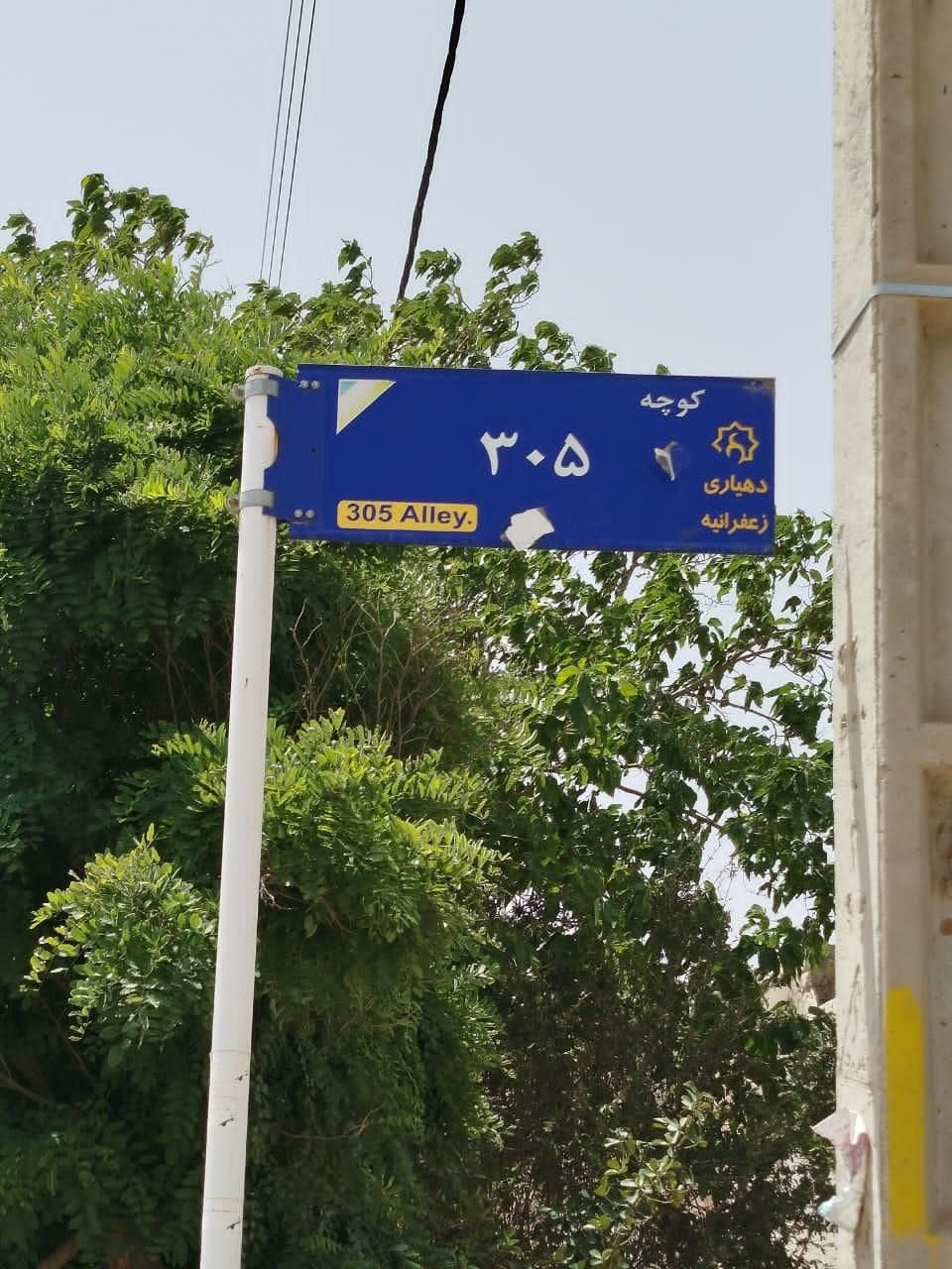 خیابان ۳۰۵ بهترین لکیشن ساخت شهرک زعفرانیه