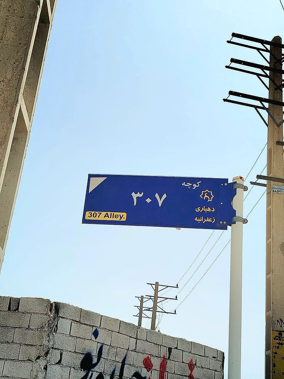 خیابان ۳۰۷ فلکه سوم شهرک زعفرانیه سهیلیه داخل بافت