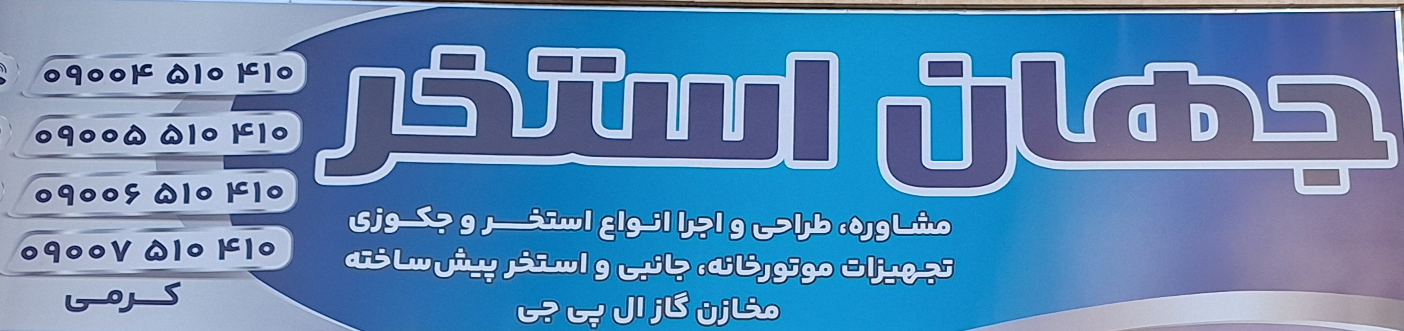 فروشگاه جهان استخر