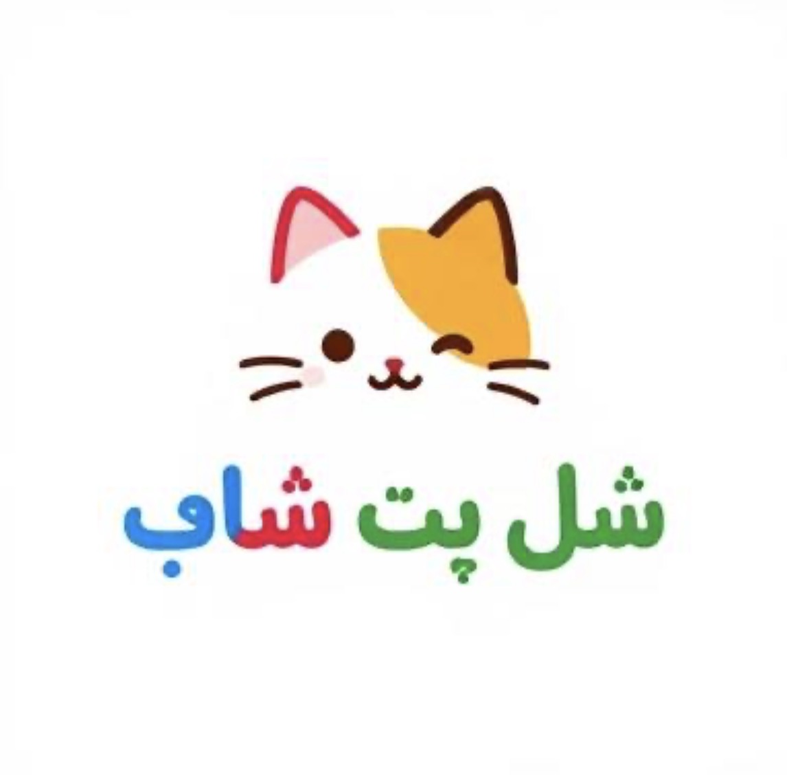 پت شاپ شِل
