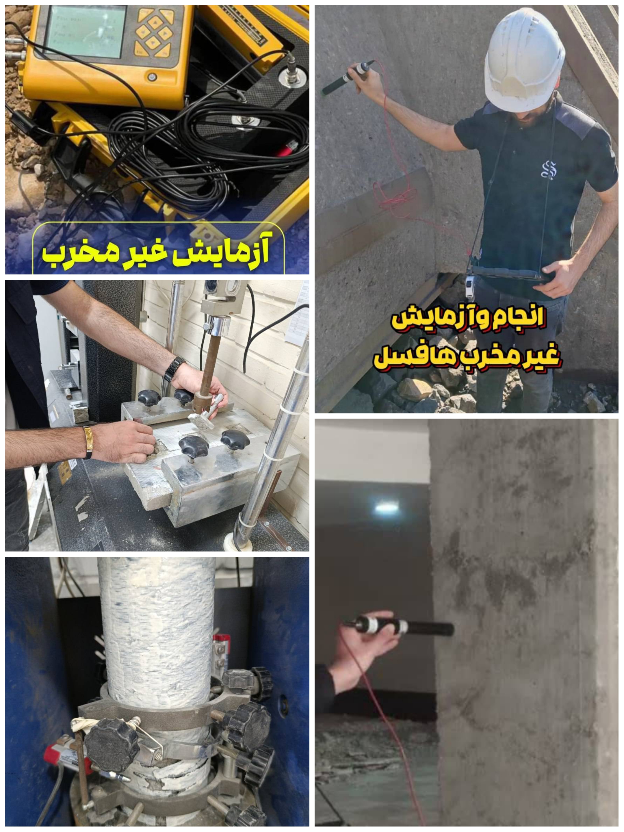 انجام انواع آزمایشات سازه بتنی/فلزی با دفترچه محاسبات نتایج