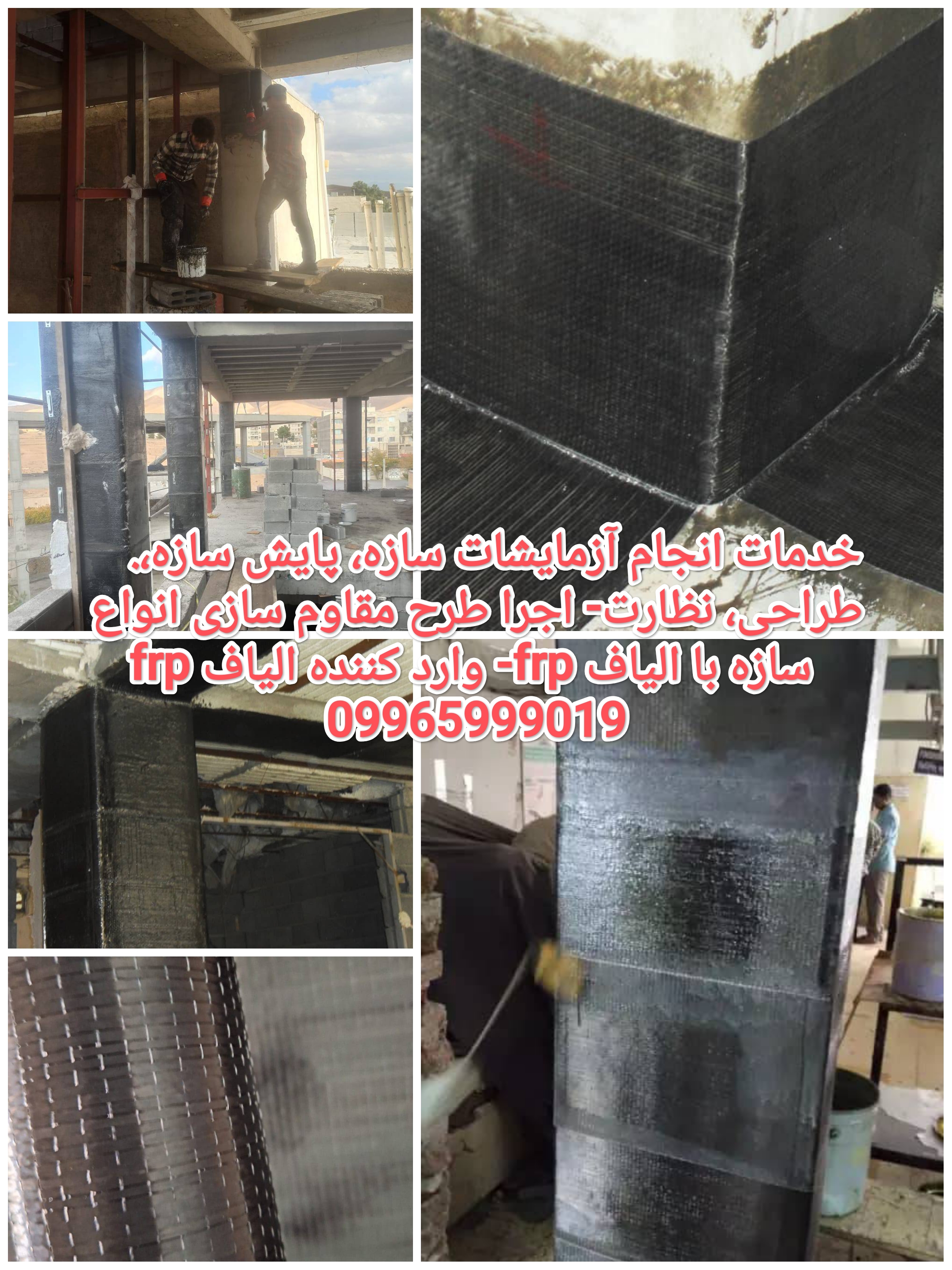 طراحی، اجرا و نظارت انواع ساختمان های آسیب دیده