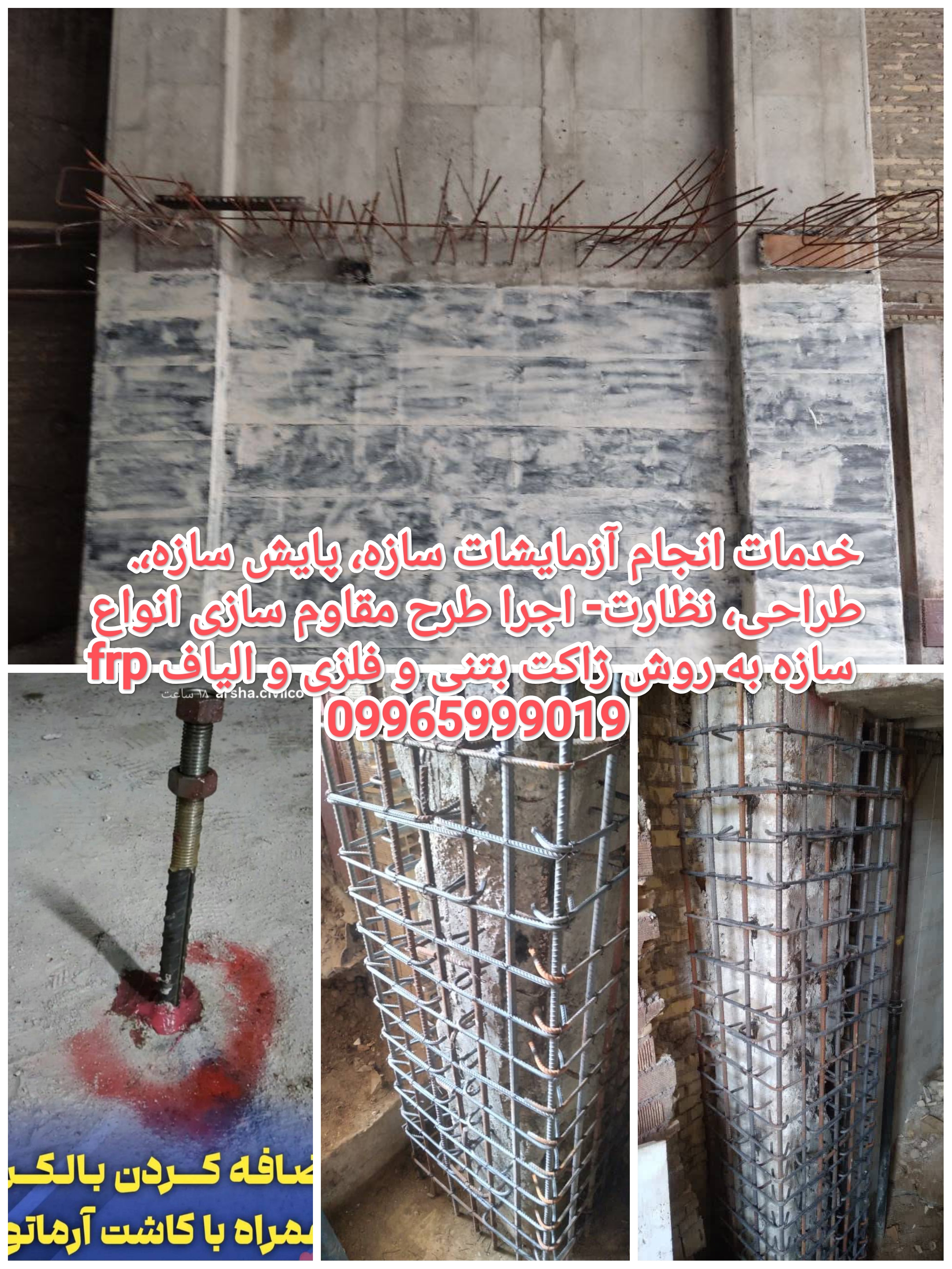 طراحی، اجرا و نظارت انواع ساختمان های آسیب دیده
