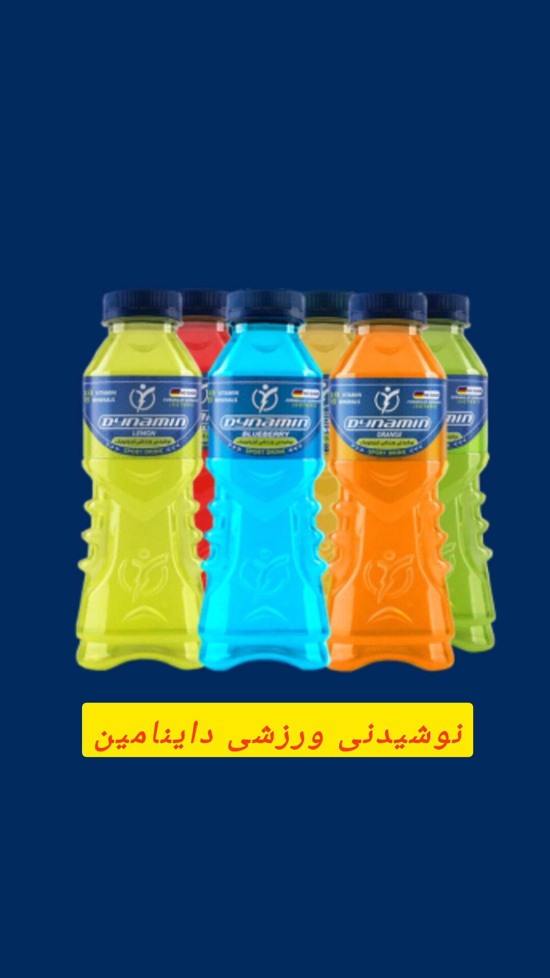 نوشیدنی های بدون  شکر  داینامین