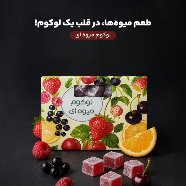 لوکوم  میوه ای