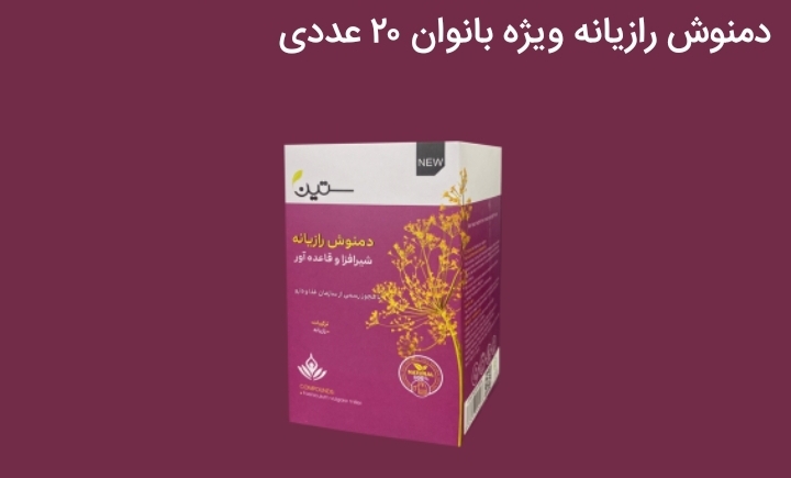 دمنوش رازیانه