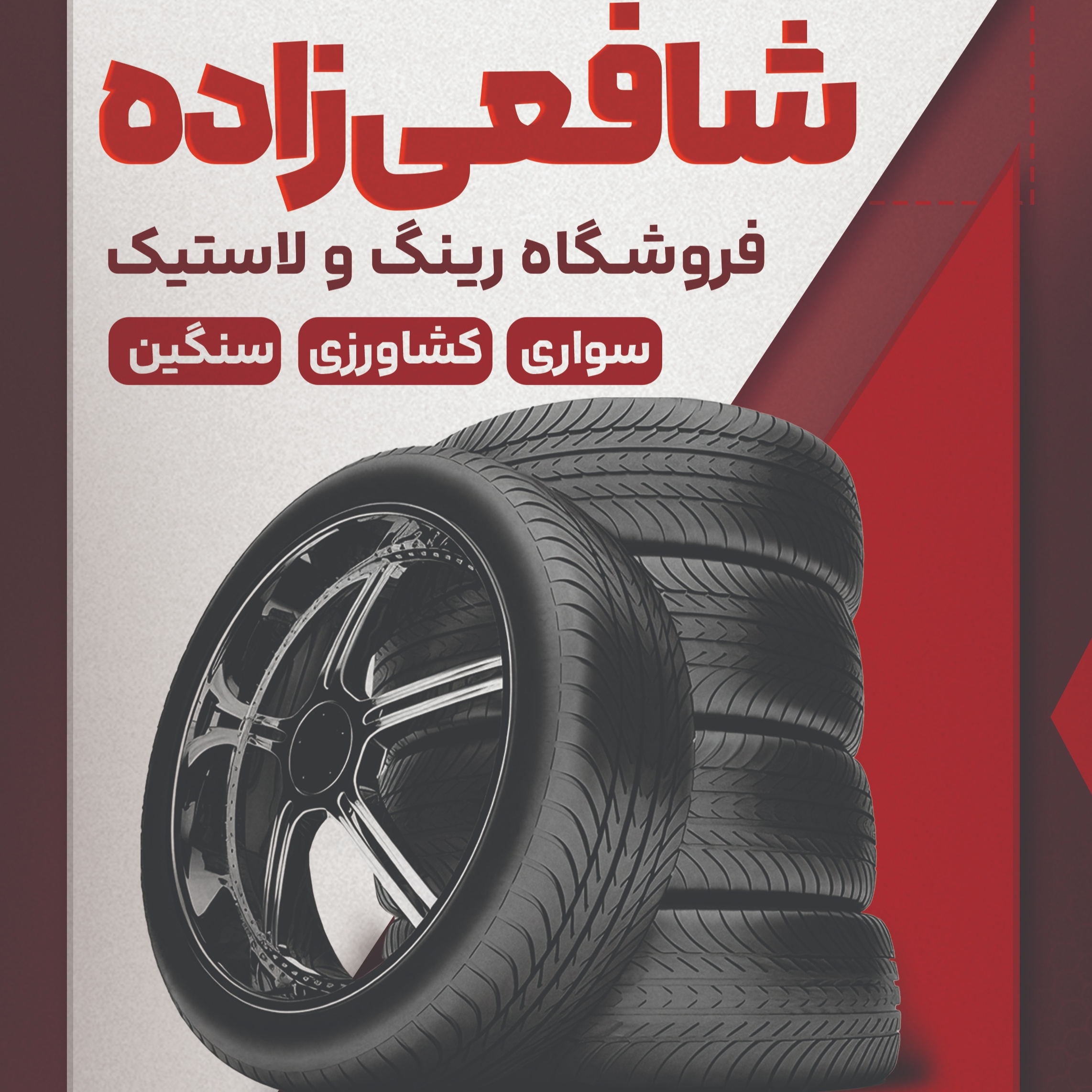 رینگ و لاستیک فروشی شافعی زاده
