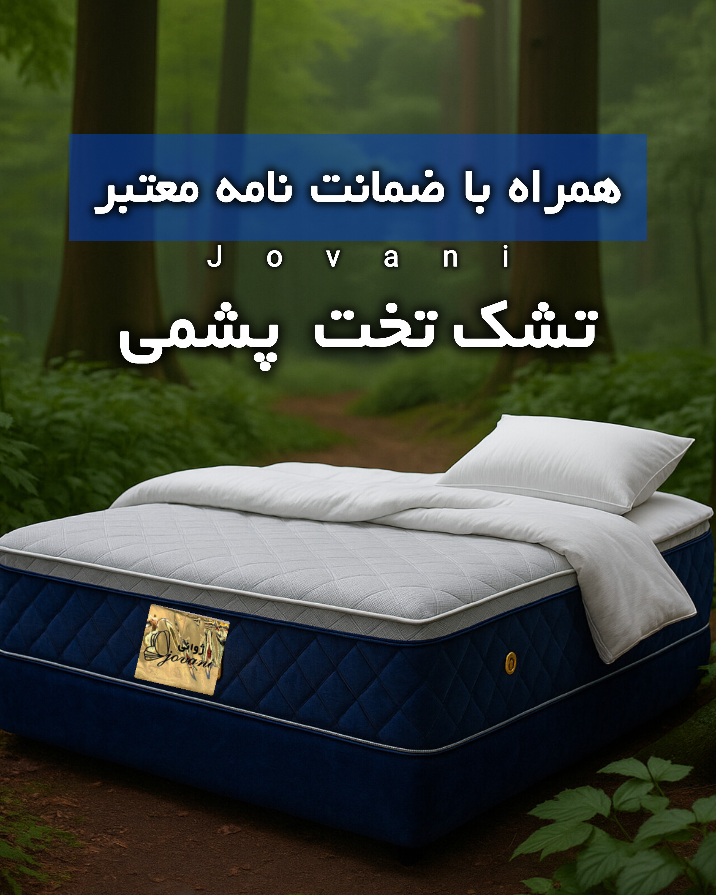 تشک تخت پشمی برای اولین بار در ایران