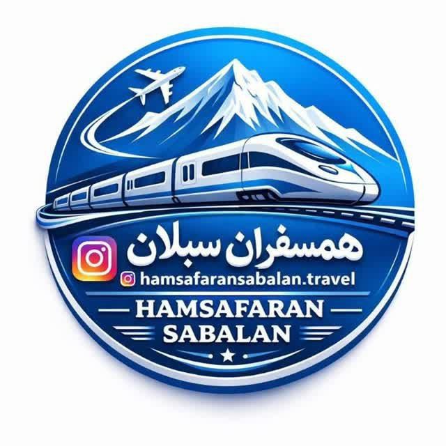 آژانس مسافرتی همسفران سبلان اردبیل
