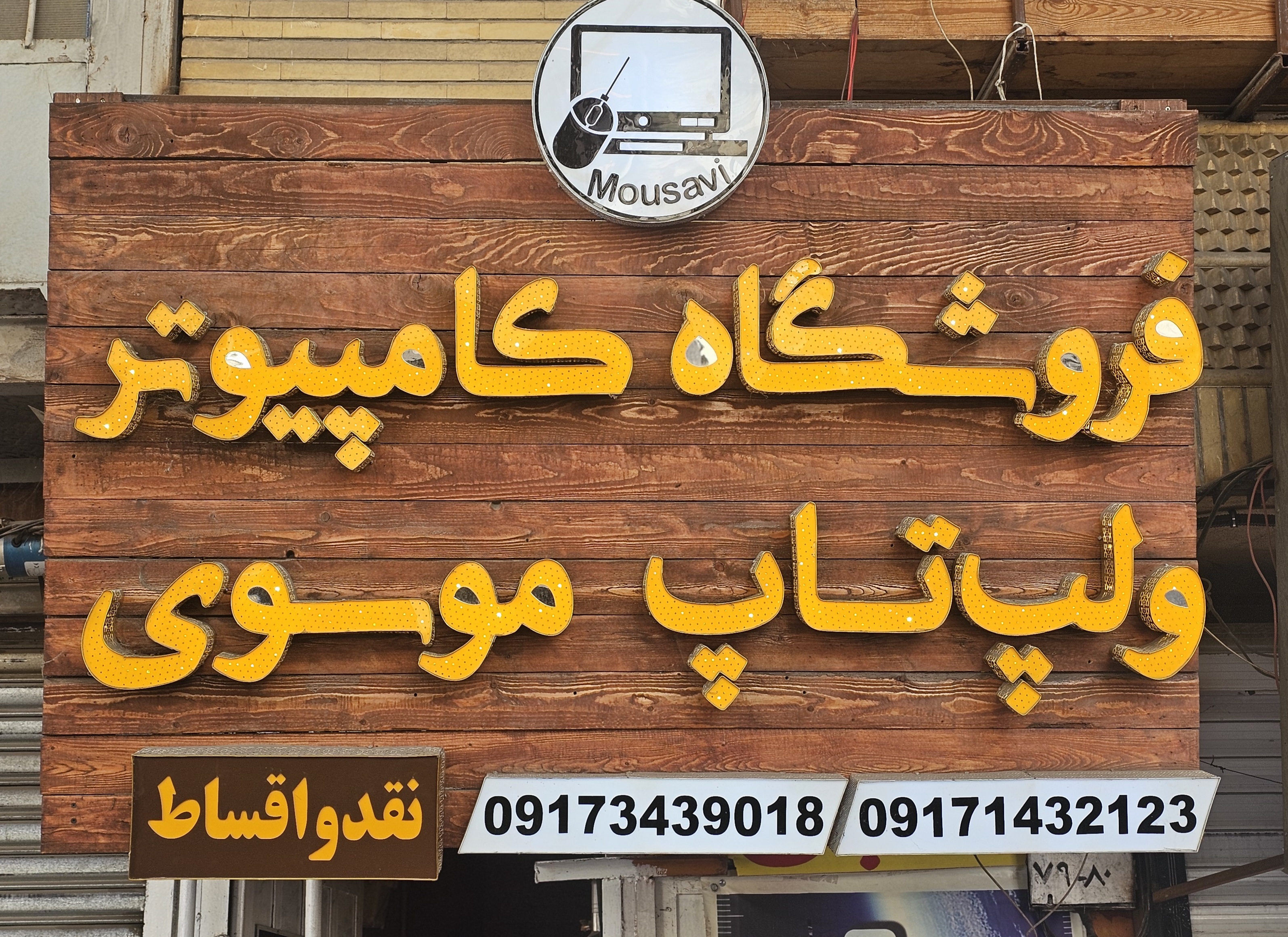 فروشگاه لپتاپ موسوی