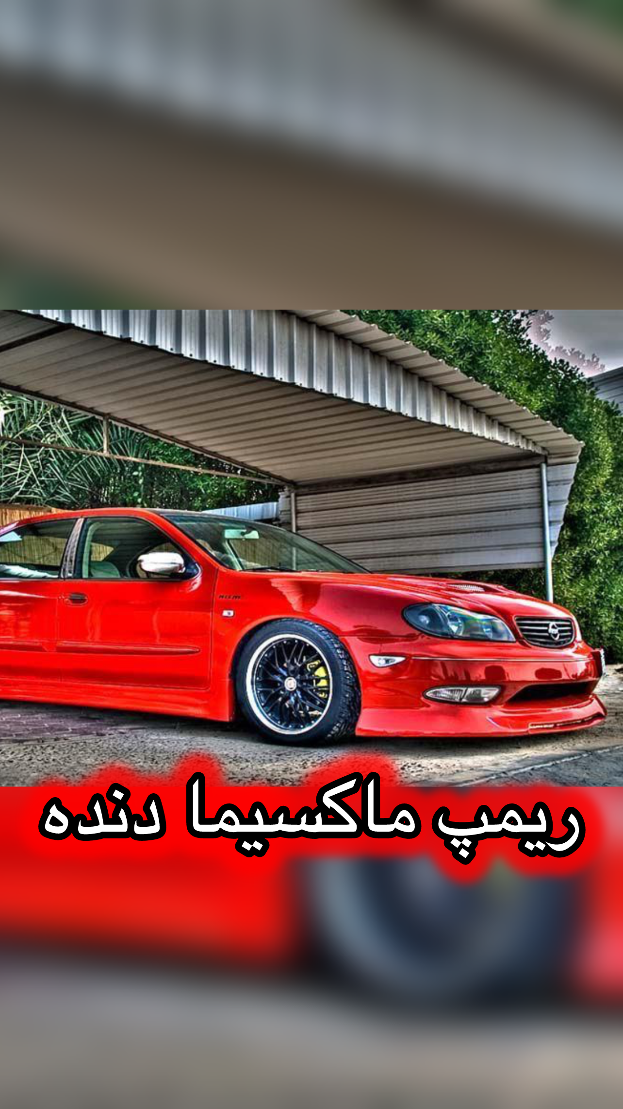 ریمپ ماکسیما