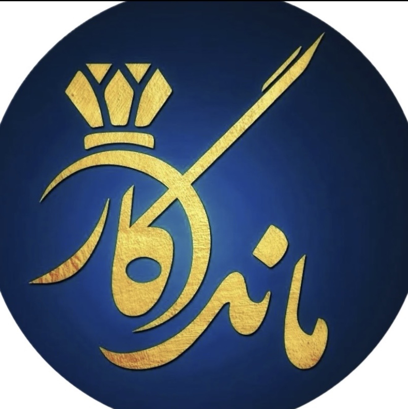 گالری طلای ماندگار ( نامور )