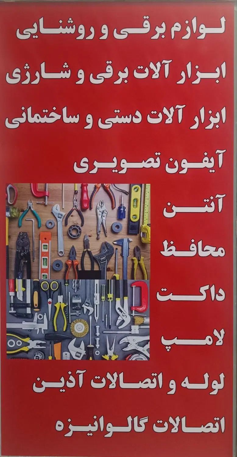 فروش کلیه وسایل الکتریکی و ابزار