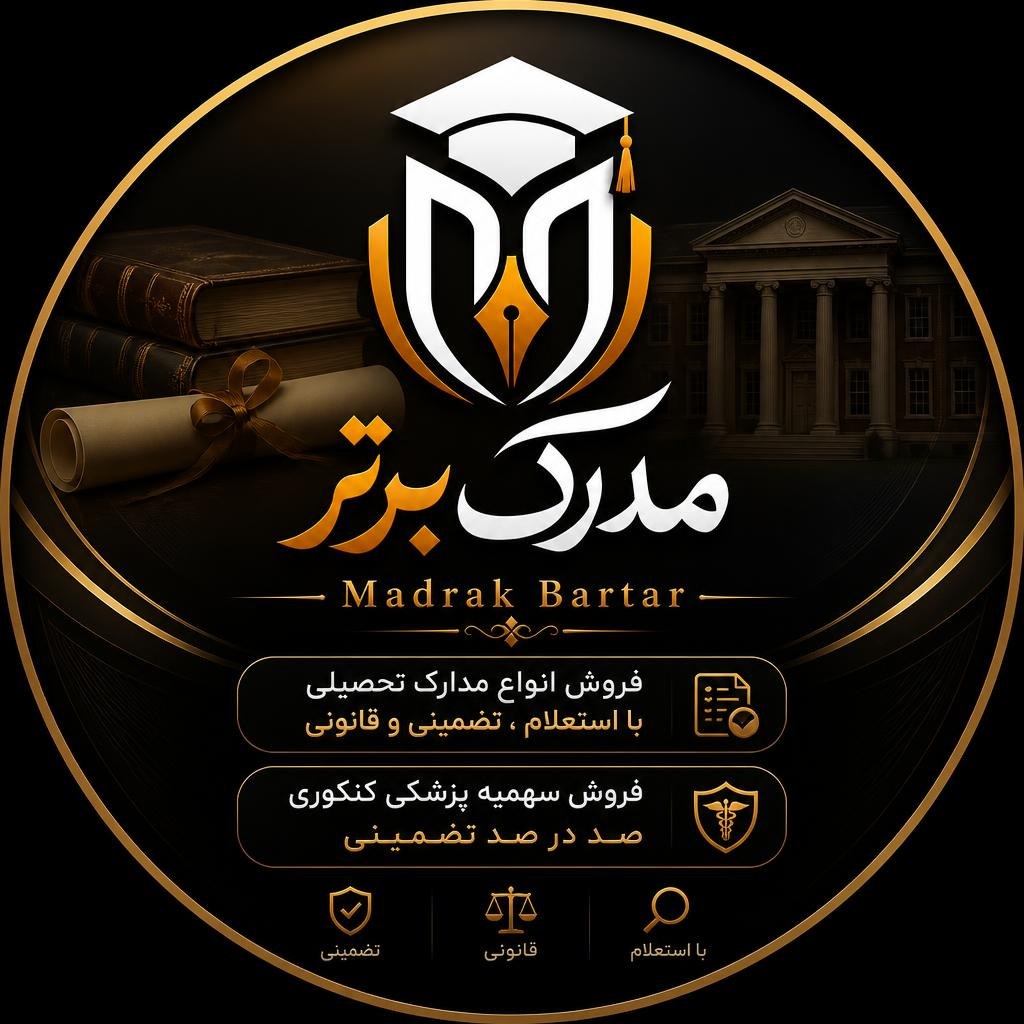 مدرک برتر