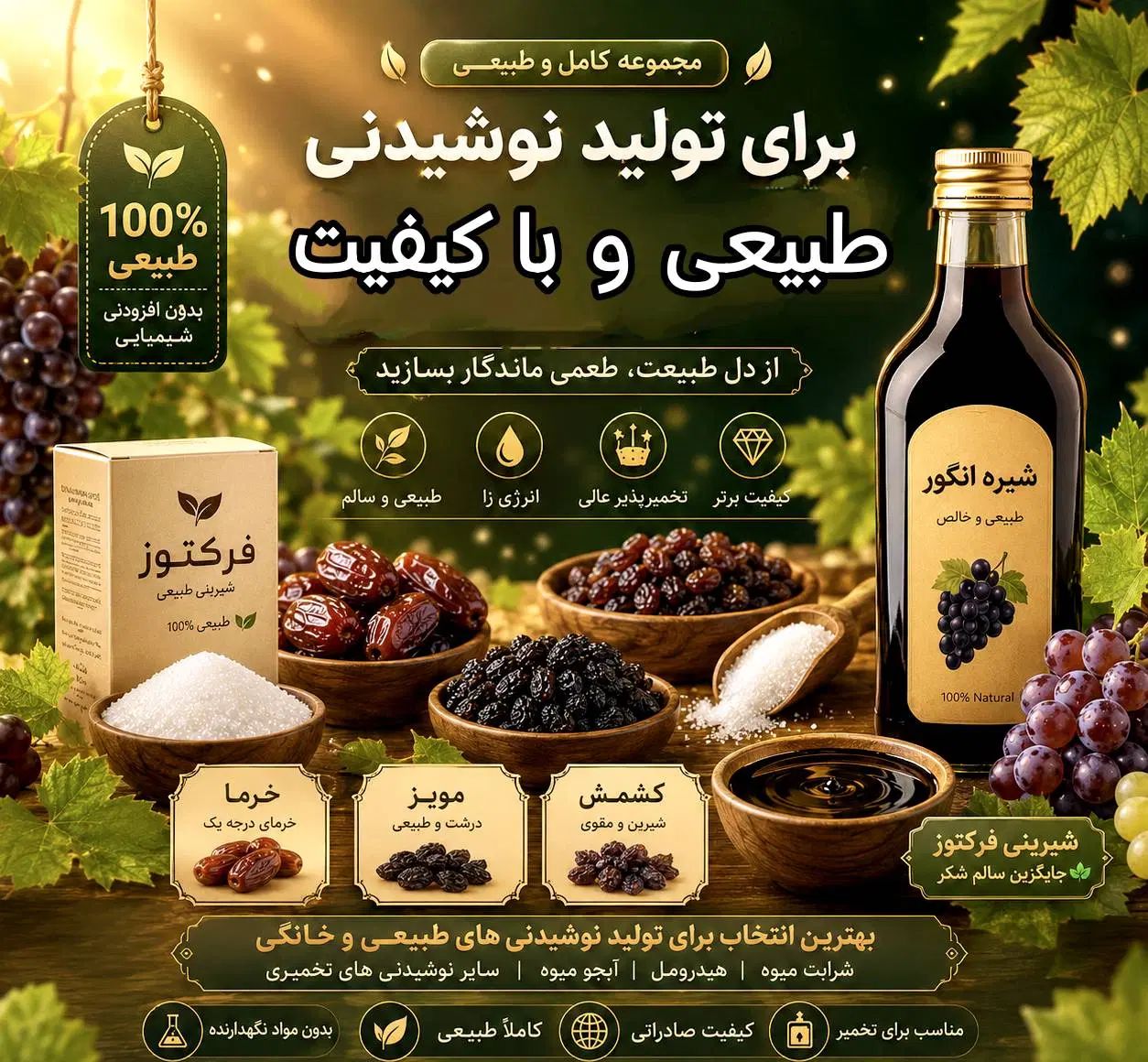 محصولات ارگانیک شهد ناب(شیره انگور/کشمش/خرما)