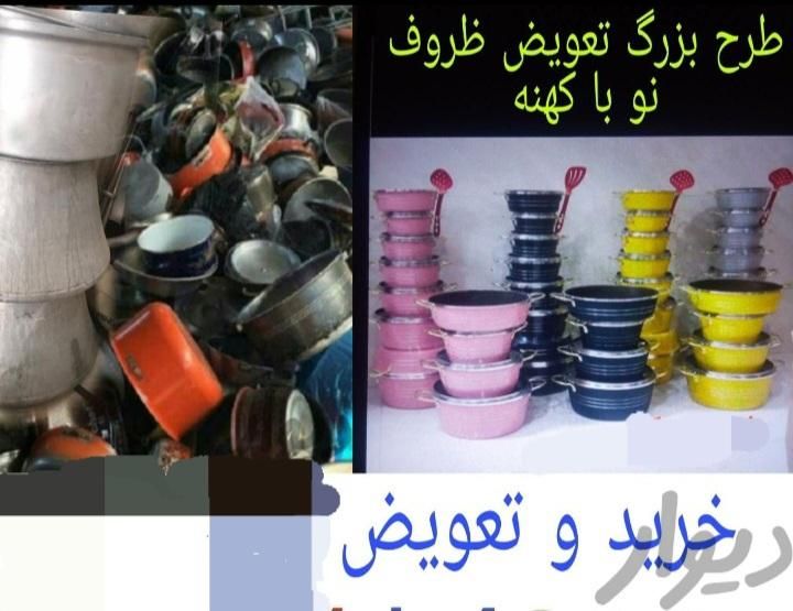 طرح تعویض قابلمه های کهنه با قابلمه های نو