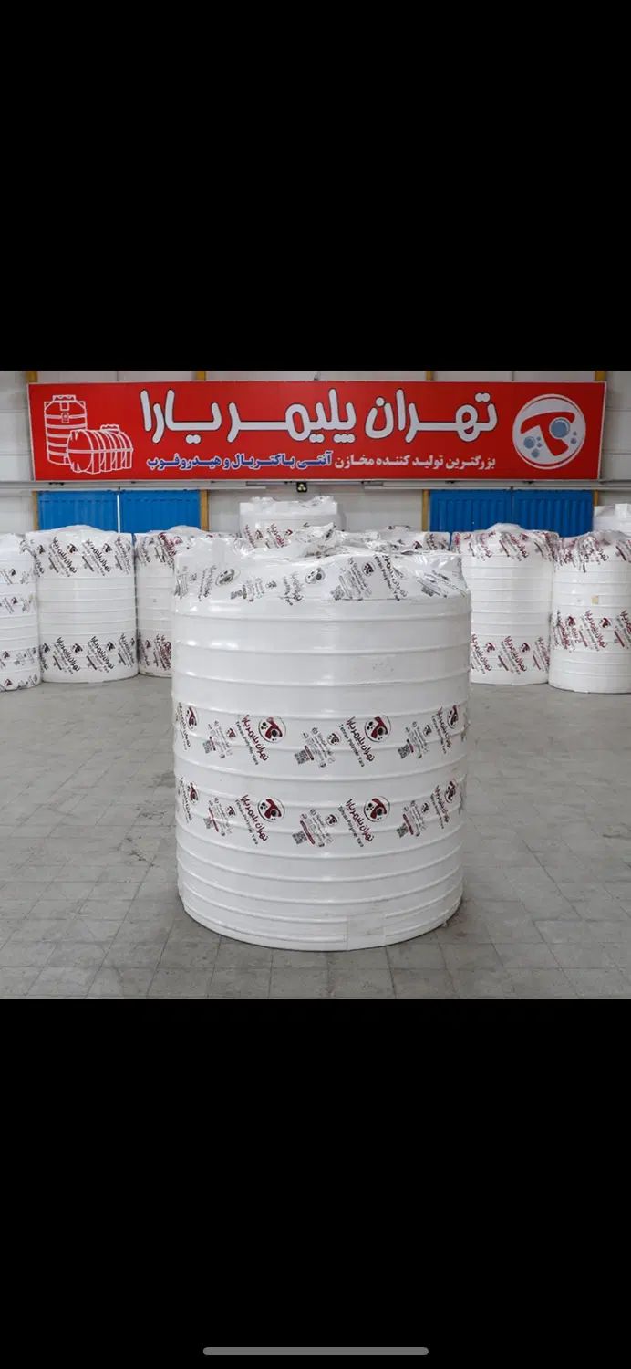مخزن آب تانکر آب پلیمری مخازن تهران پلیمر یارا در کرج