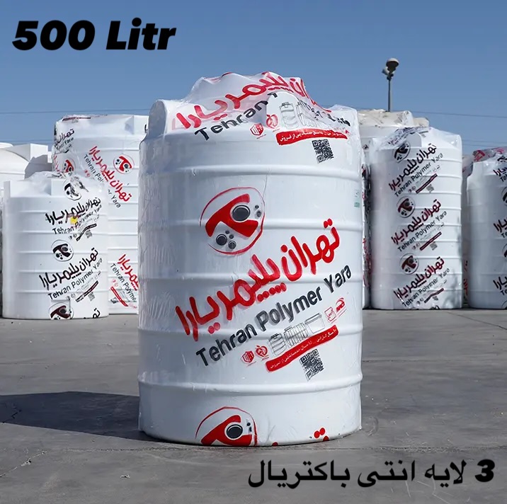💧 مخزن آب ۵۰۰ لیتری تهران پلیمر یارا در کرج