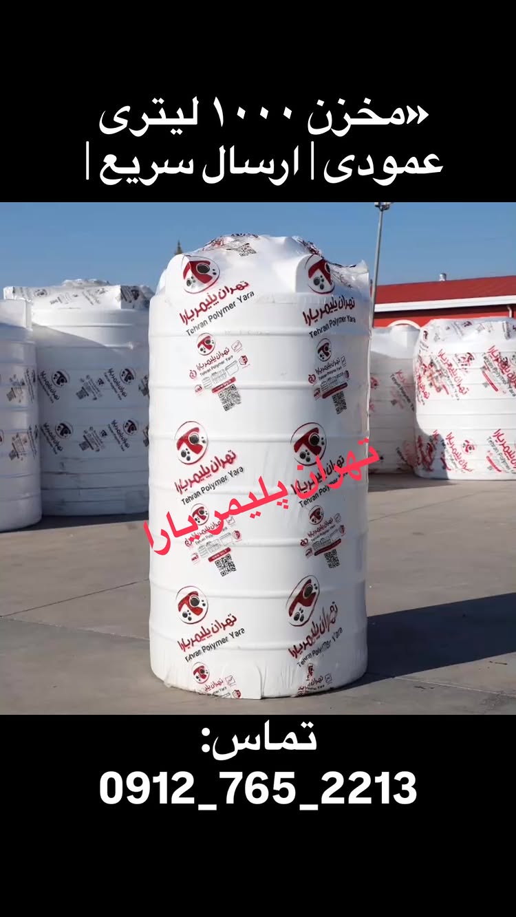 💧 مخزن آب ۱۰۰۰ لیتری عمودی تهران پلیمر یارا در کرج