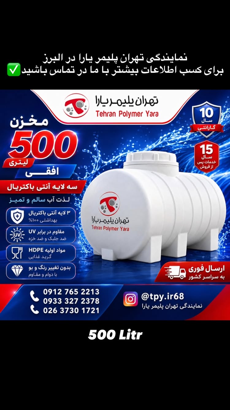  💧 مخزن ۵۰۰ لیتری افقی تهران پلیمر یارا | انتخابی مطمئن برای آب سالم و ماندگار در کرج
