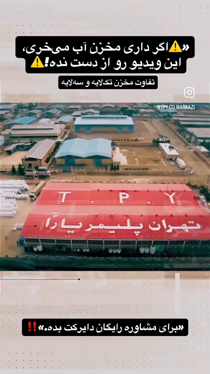  اگر قصد خرید مخزن آب داری، فقط به قیمت نگاه نکن! خیلی از مخزنهای ارزان، تکلایه هستن و