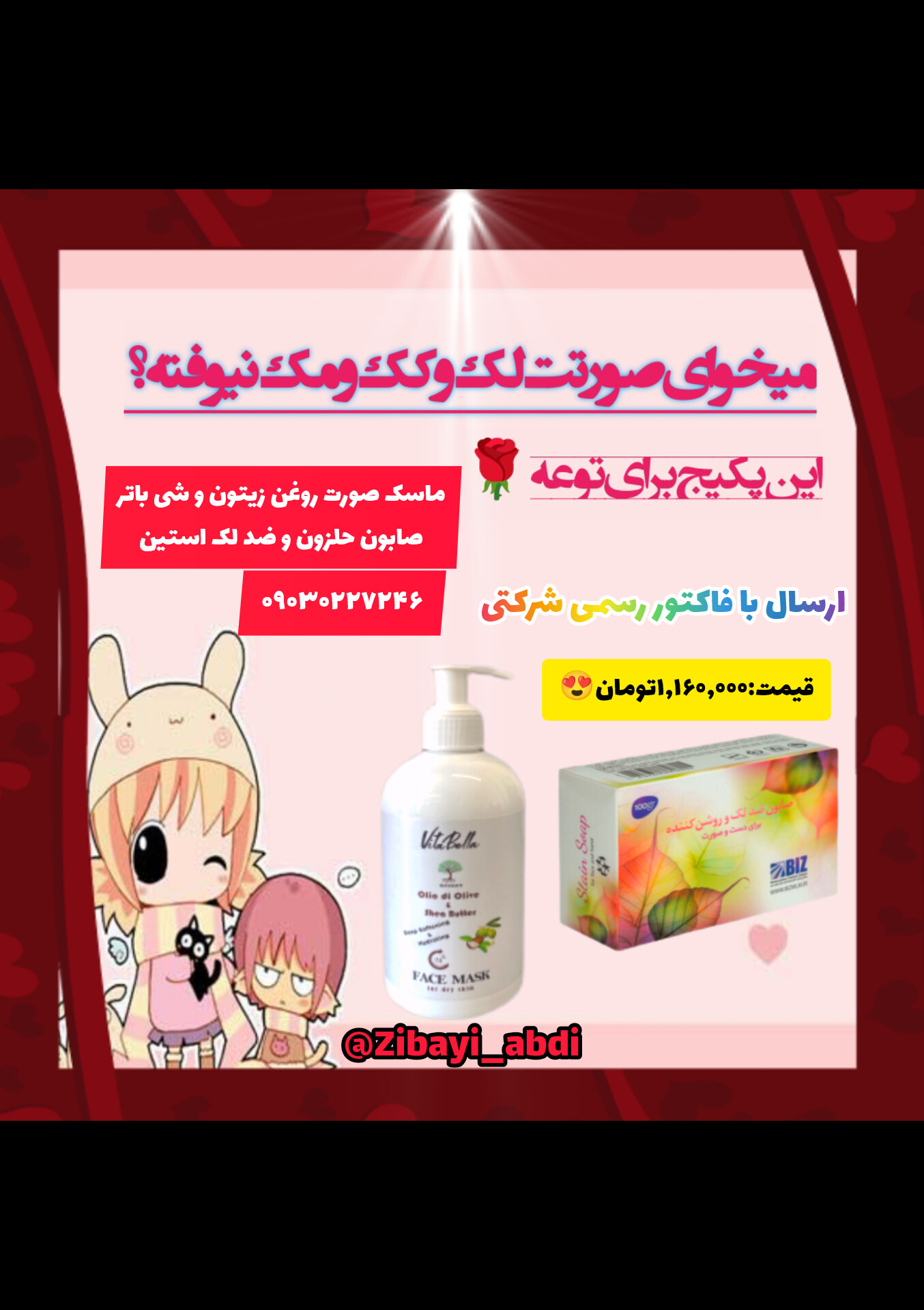 پکیج ضدلک و چین و چروک
