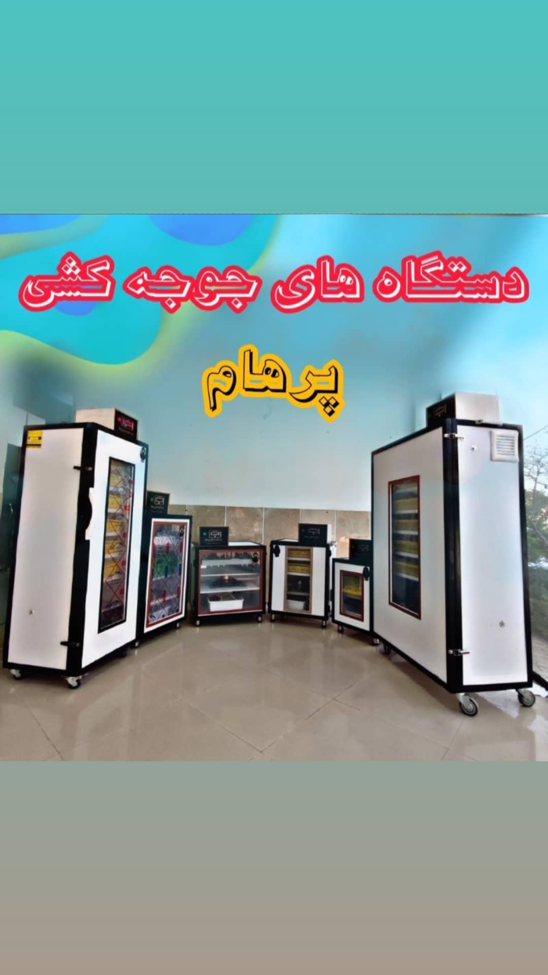 دستگاه جوجه کشی پرهام
