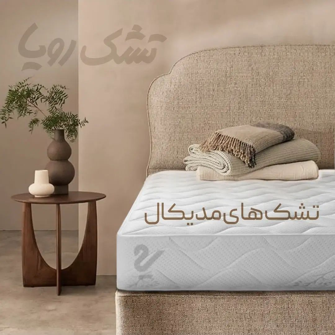 تشک مدیکال (طبی) شرکت رویا