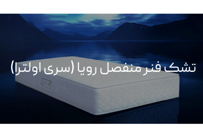تشک فنر منفصل رویا (سری اولترا )