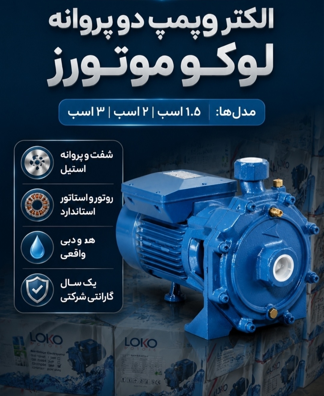 پمپ1/5اسب 2پروانه استیل