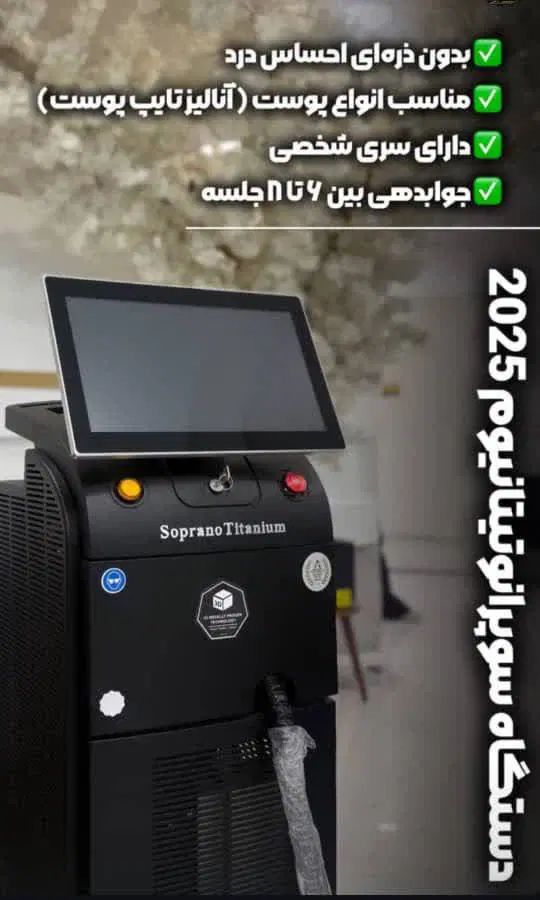 تخفیفات ویژه لیزرموی زائدآقایان تضمینی زیرنظرپزشک