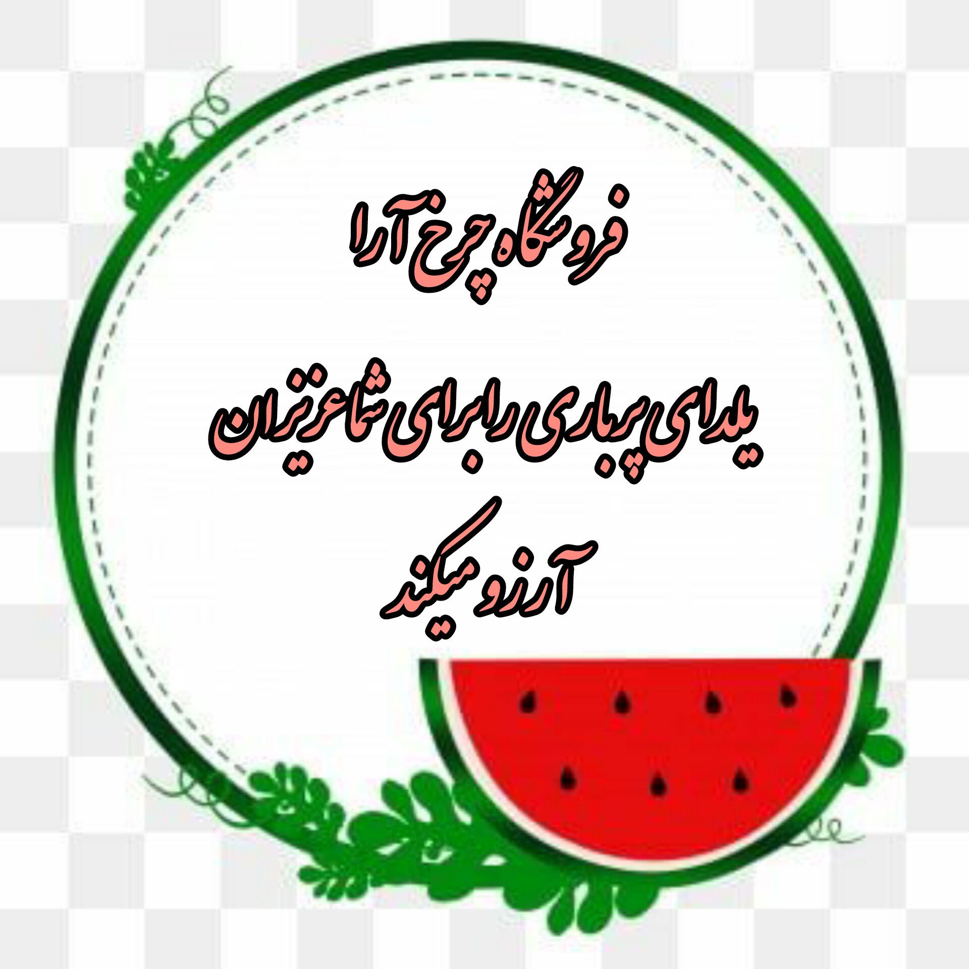 چرخ خیاطی زوجی جک چرخ آرا بهاری - تصویر 27