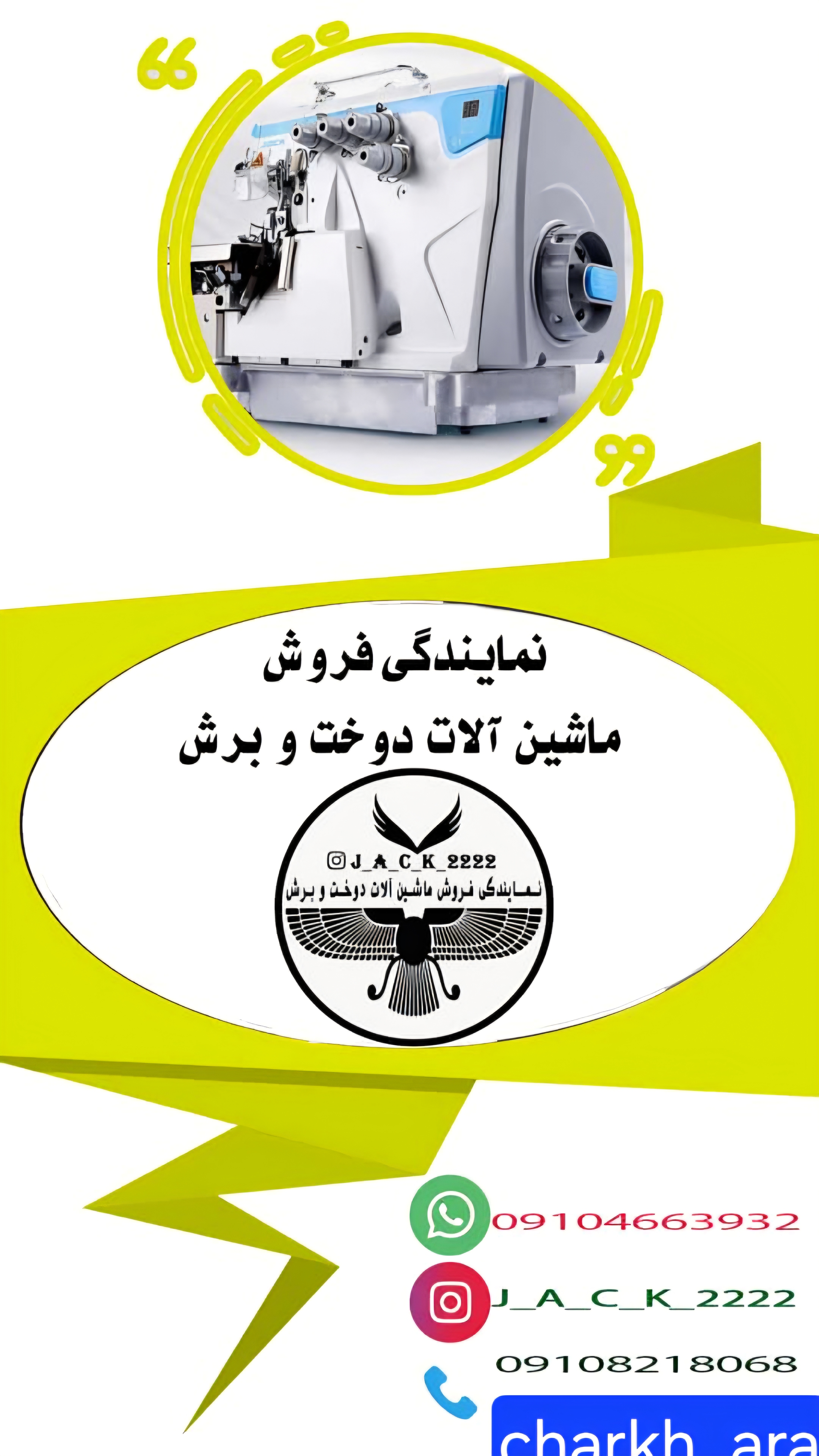 چرخ خیاطی زوجی جک چرخ آرا بهاری - تصویر 87
