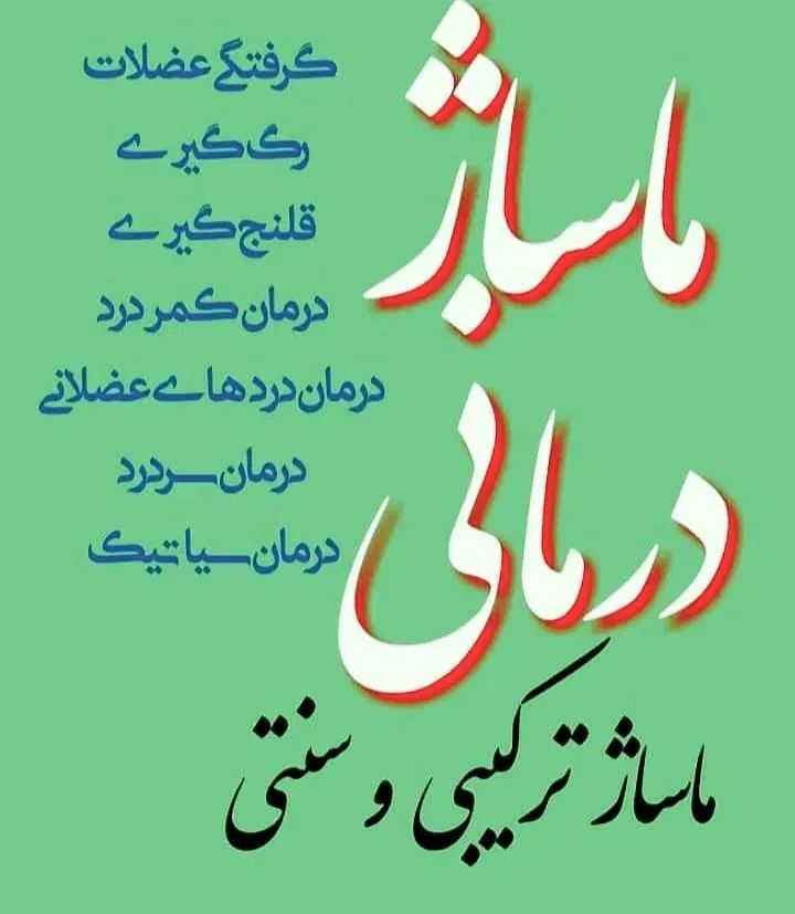 ماساژ درمانی حجامت فیزیوتراپی ویون تراپی