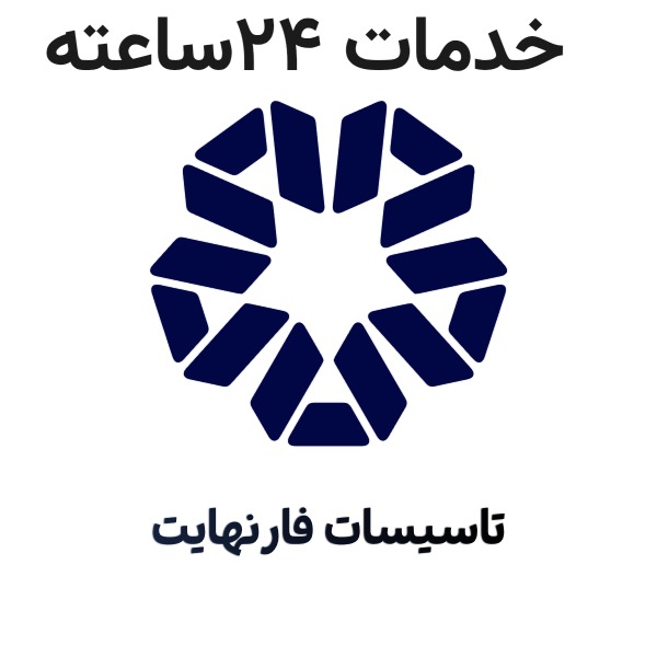 تاسیسات فارنهایت