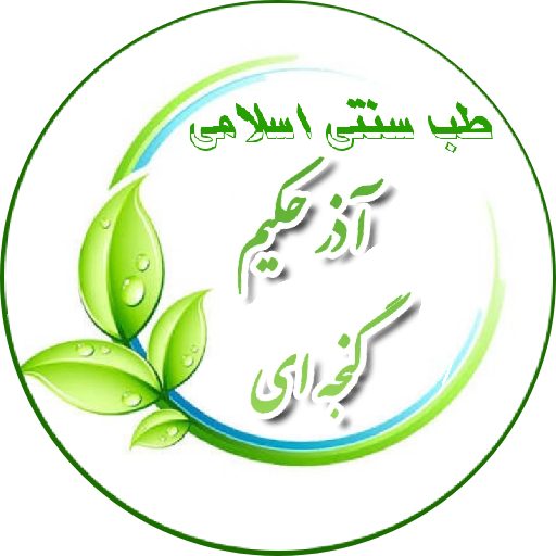 طب سنتی اسلامی آذر حکیم