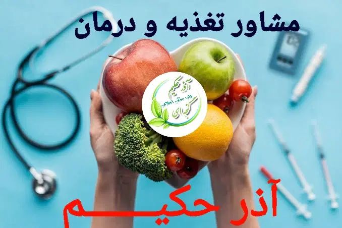 مشاور تغذیه و لاغری و مشکلات گوارشی و مزاجی