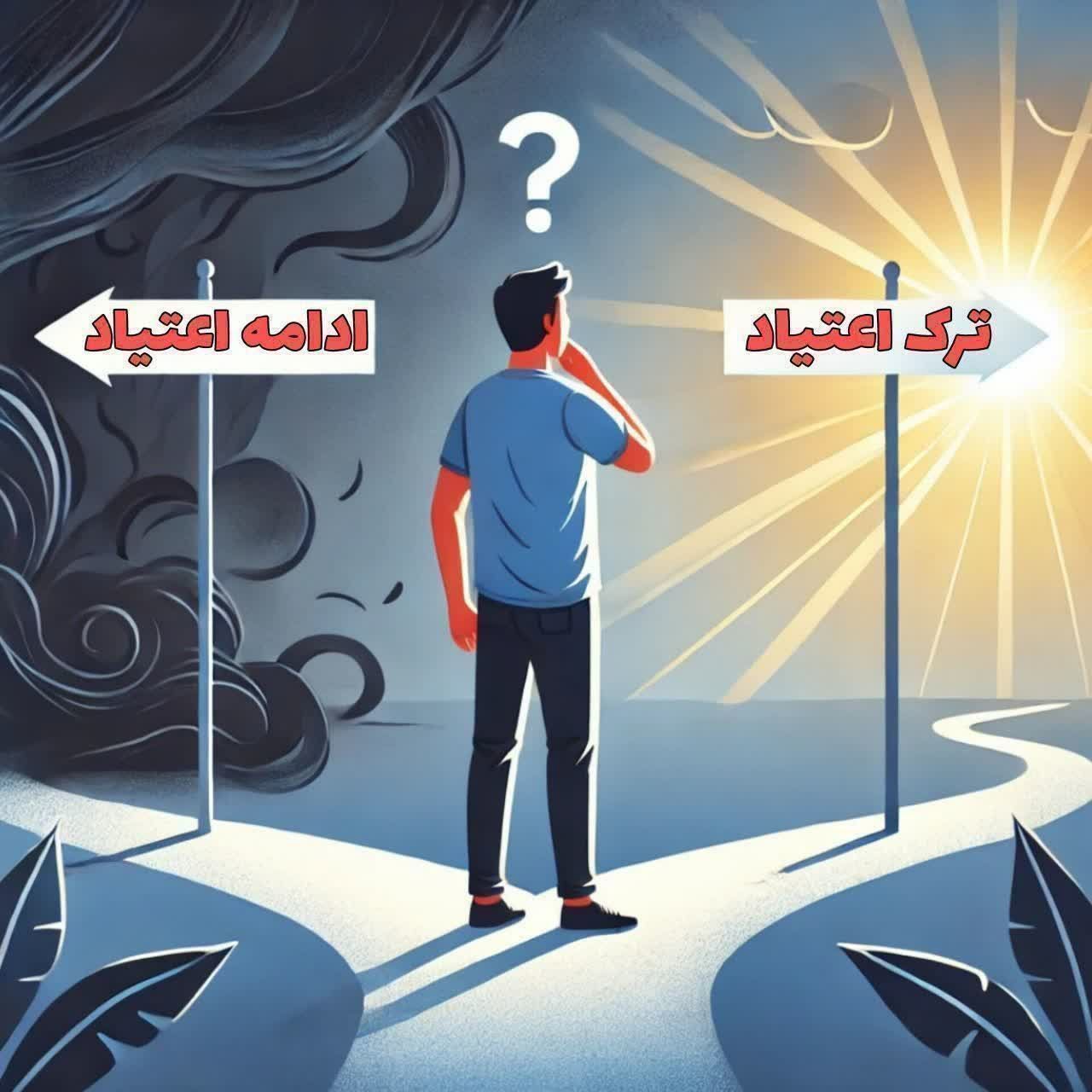ترک اعتیاد بدون جایگزین